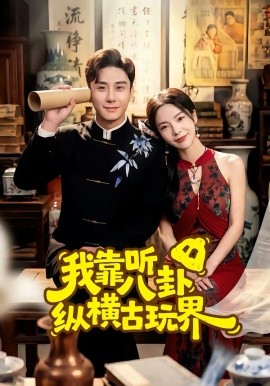 我靠聽八卦縱橫古玩界