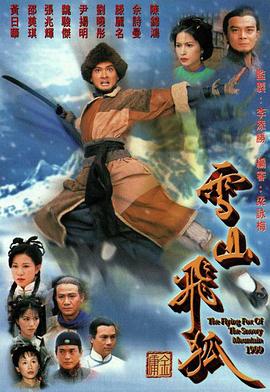 雪山飛狐粵語1999