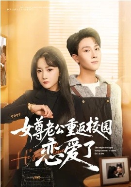 女尊老公重返校園戀愛了
