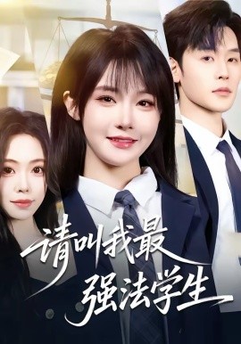 請(qǐng)叫我最強(qiáng)法學(xué)生