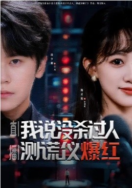 直播：我說(shuō)沒(méi)殺過(guò)人，測(cè)謊儀爆紅