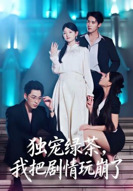 獨(dú)寵綠茶，我把劇情玩崩了