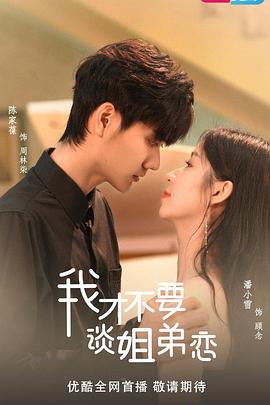 我才不要談姐弟戀