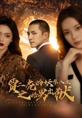 賈二虎的妖孽人生之皓男出獄