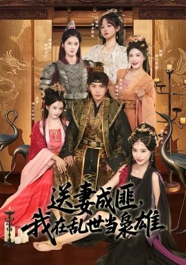 送妻成匪，我在亂世當(dāng)梟雄