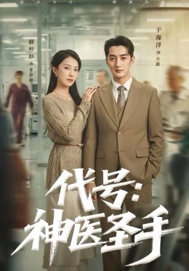 代號：神醫(yī)圣手