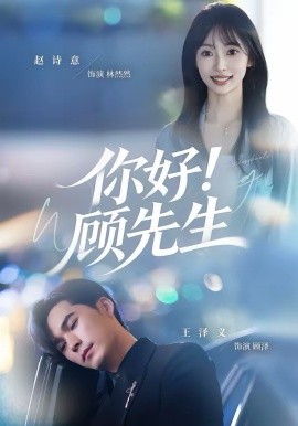 你好！顧先生