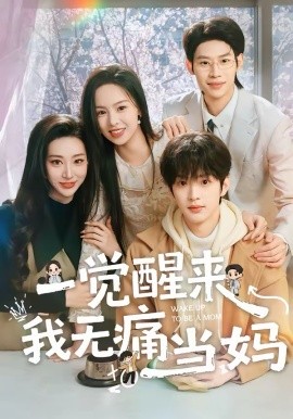 一覺醒來(lái)我無(wú)痛當(dāng)媽