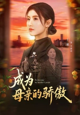 成為母親的驕傲