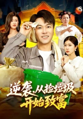 逆襲，從撿垃圾開始致富