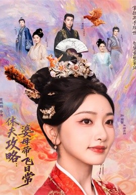 休夫攻略：婆母帶飛日常