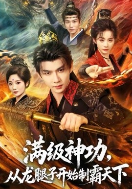 滿級神功，從龍腿子開始制霸天下