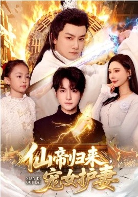 仙帝歸來，寵女護(hù)妻