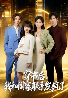 穿書后，我和閨蜜聯(lián)手發(fā)瘋了