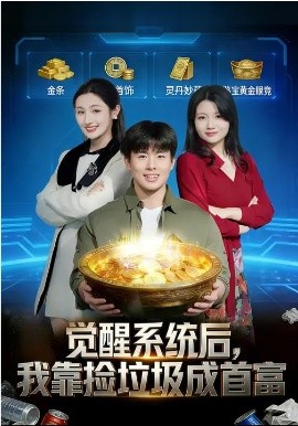 覺醒系統(tǒng)后，我靠撿垃圾成首富