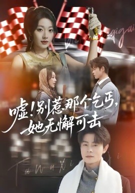 噓！別惹那個(gè)乞丐，她無懈可擊