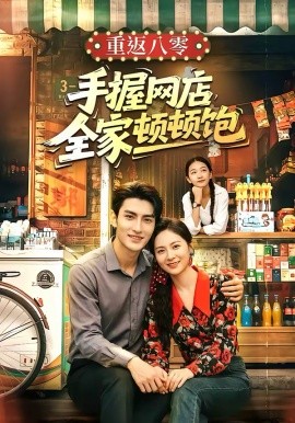 重返八零手握網(wǎng)店全家頓頓飽