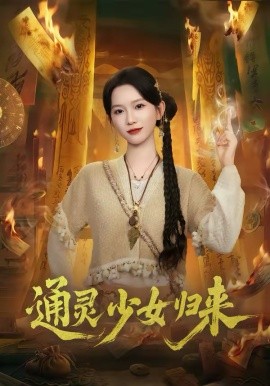 通靈少女歸來