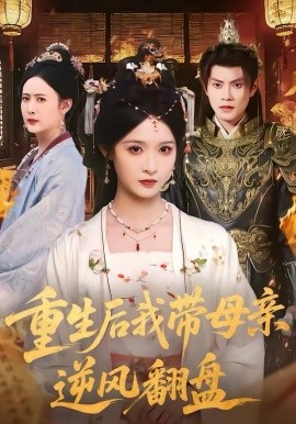 重生后我?guī)赣H逆風翻盤