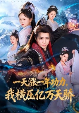 一天漲一年功力，我橫壓億萬天驕