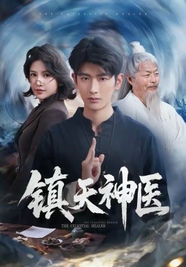 鎮(zhèn)天神醫(yī)