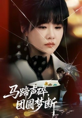 馬蹄聲碎，團(tuán)圓夢(mèng)斷