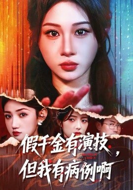 假千金有演技，但我有病例啊