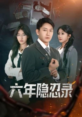 六年隱忍錄
