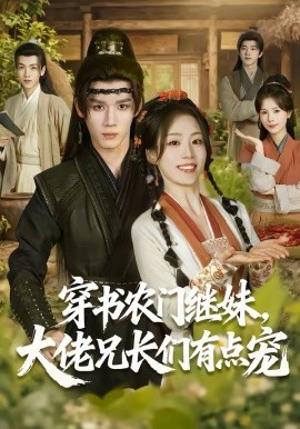 穿書農(nóng)門繼妹，大佬兄長們有點(diǎn)寵