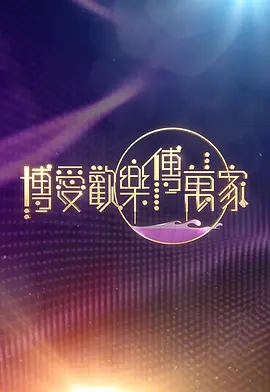 博愛歡樂傳萬家2026