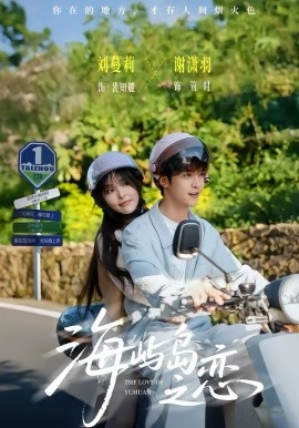 海嶼島之戀