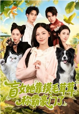 盲女她靠摸毛茸茸稱霸豪門了