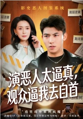 演惡人太逼真，觀眾逼我去自首