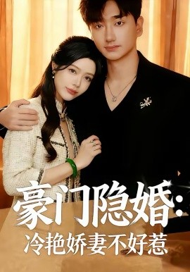 豪門(mén)隱婚：冷艷嬌妻不好惹