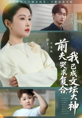 前夫哭求復(fù)合，我已成文壇大神