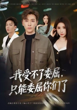 我受不了委屈，只能委屈你們了