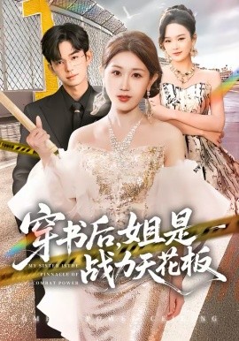 穿書后，姐是戰(zhàn)力天花板