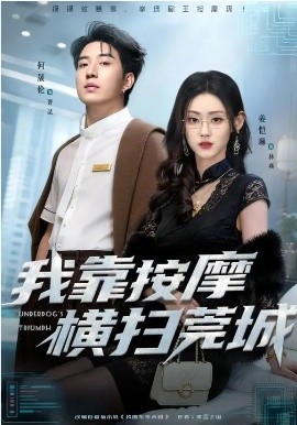 我靠按摩橫掃莞城
