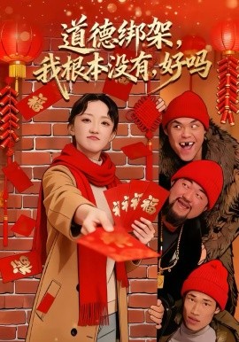 道德綁架，我根本沒有，好嗎