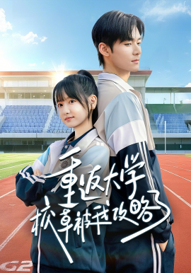 重返大學校草被我攻略了