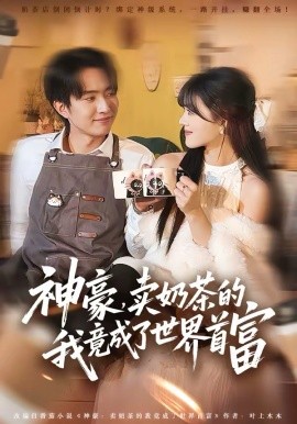 神豪，賣(mài)奶茶的我竟成了世界首富