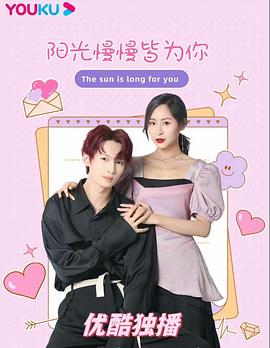 陽(yáng)光漫漫皆為你