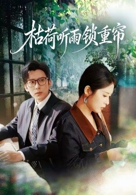 枯荷聽雨鎖重簾