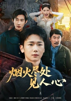 煙火盡處見人心