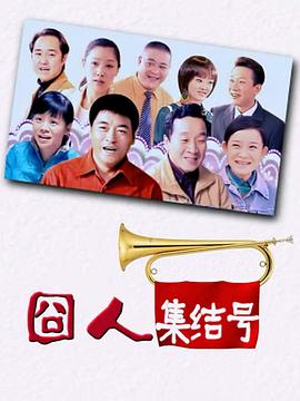 囧人集結(jié)號