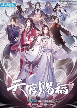 天官賜福 國語版