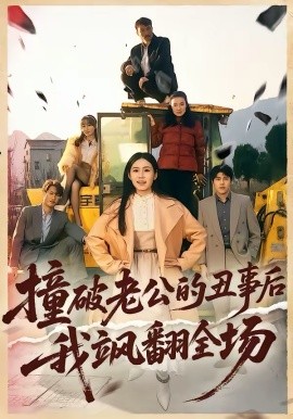 撞破老公的丑事后我颯翻全場