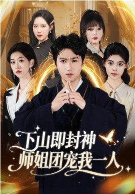 下山即封神師姐團(tuán)寵我一人