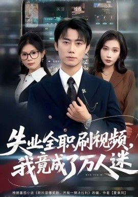 失業(yè)全職刷視頻，我竟成了萬人迷