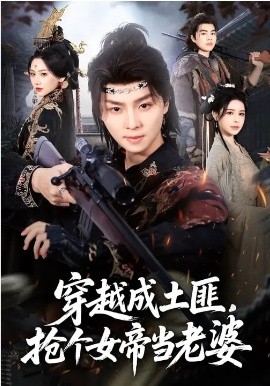 穿越成土匪，搶個女帝當(dāng)老婆
